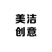 美洁创意