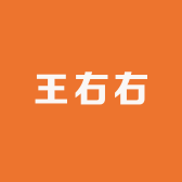 王右右食品