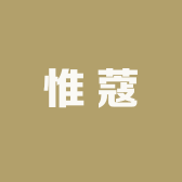 惟蔻