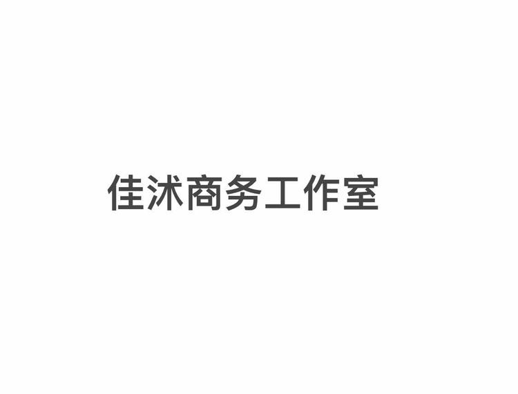 安平佳沭商务工作室的小店个体店