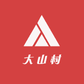 大山村农副产品合作社