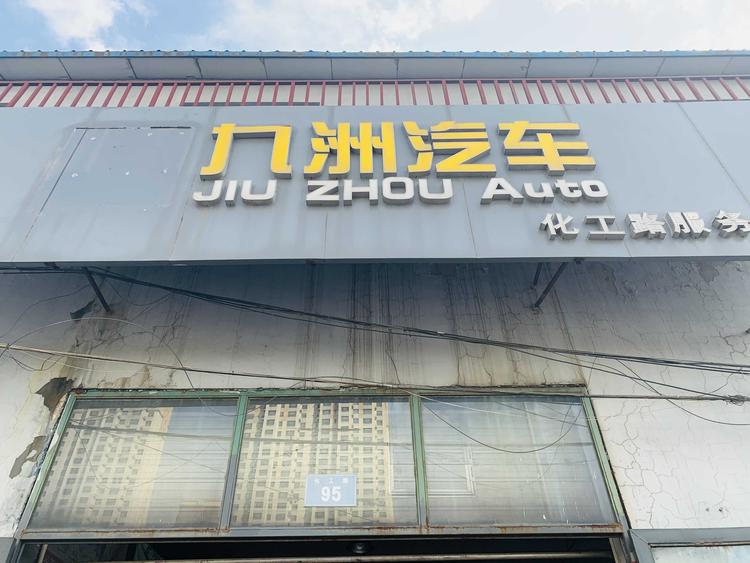 哈尔滨市香坊区九洲汽车服务中心的小店