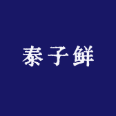 泰子鲜