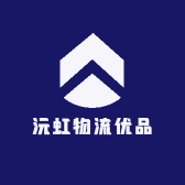 沅虹物流优品