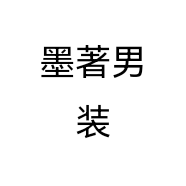 墨著男装个体店