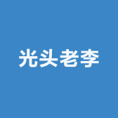光头老李二手机