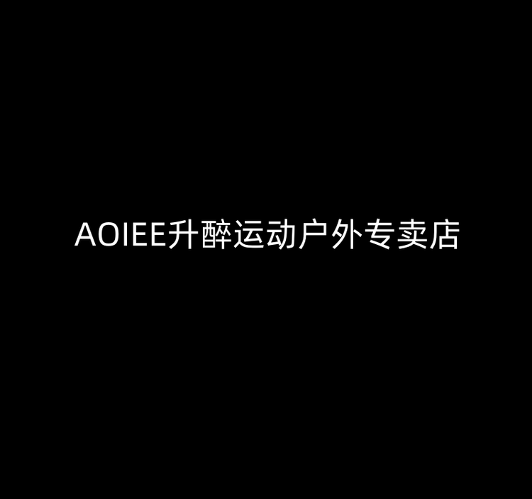 AOIEE升醉运动户外专卖店