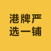 港牌严选一铺
