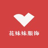 花妹妹服饰