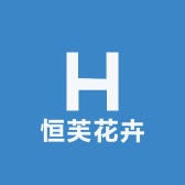 恒芙花卉