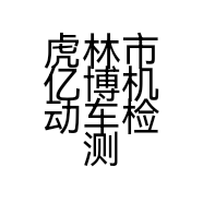 虎林市亿博机动车检测服务有限公司的小店