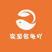实至名龟吖