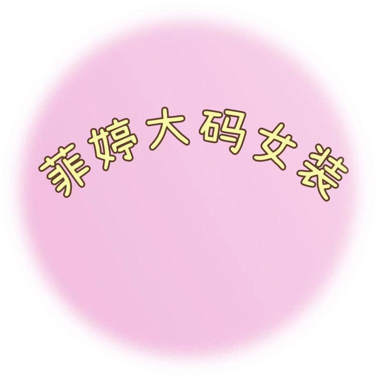 菲婷大码女装