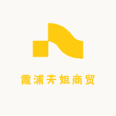 霞浦芳姐商贸