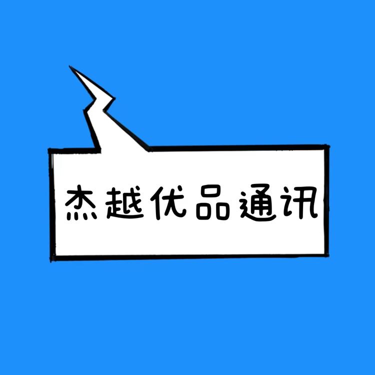 杰越优品通讯