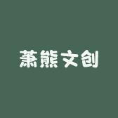 萧熊文创