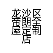 龙沙区帝朗全屋定制店