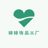 婷婷饰品工厂