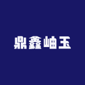 鼎鑫岫玉