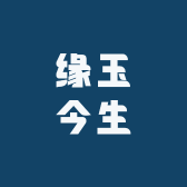缘玉今生66