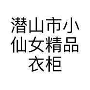 潜山市小仙女精品衣柜的小店