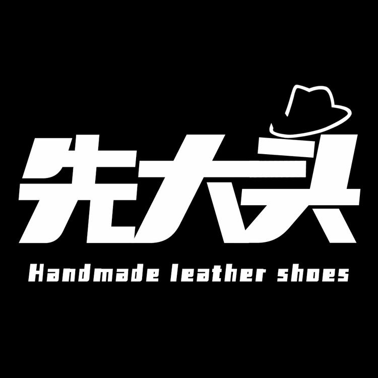 先大头手工男鞋店