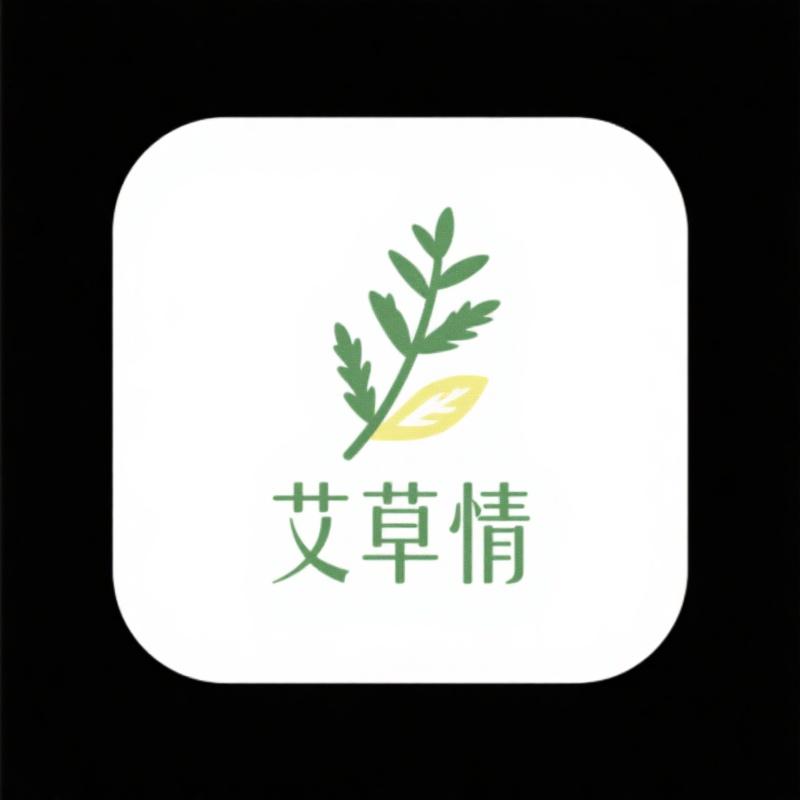 艾草情