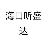 海口昕盛达个体店