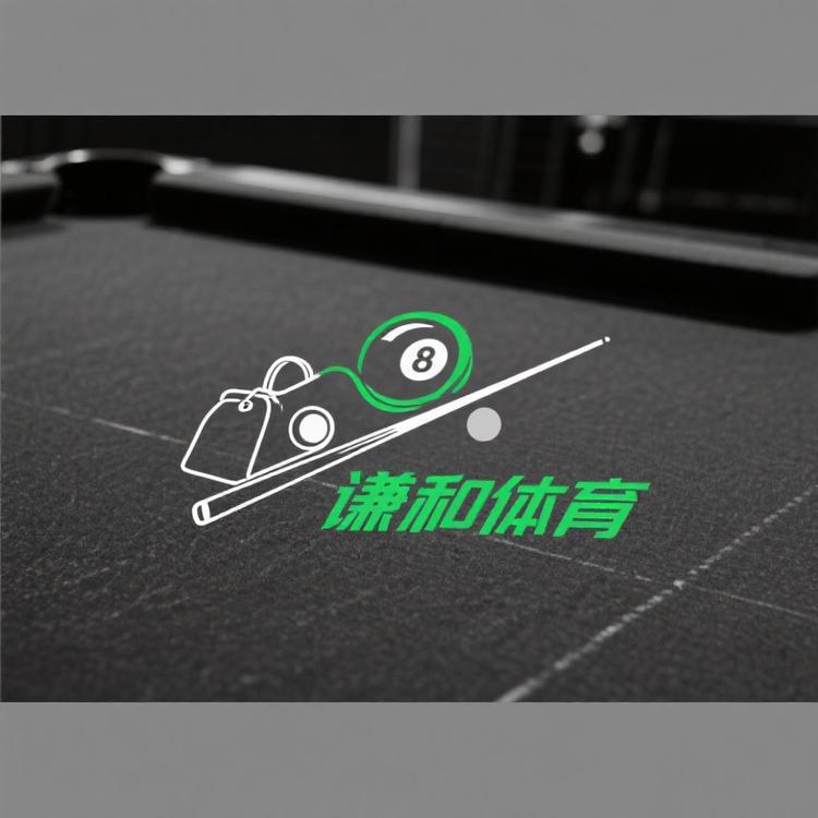 谦和体育用品店