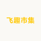 飞趣市集