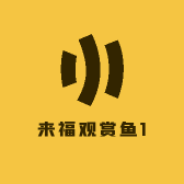 来福观赏鱼1