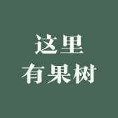这里有果树