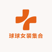 球球女装集合