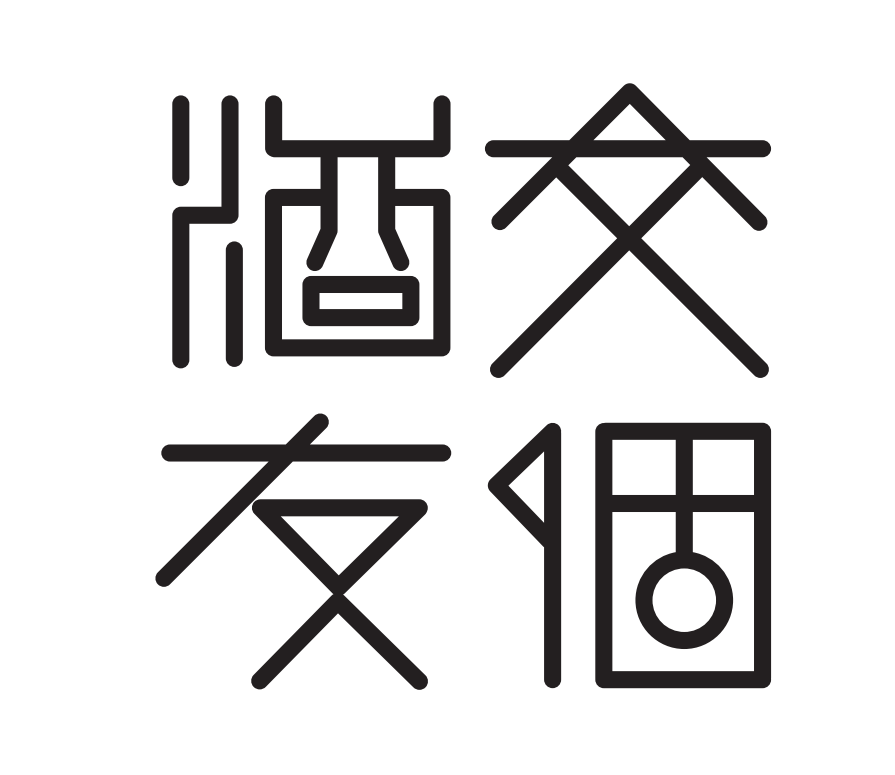 交个酒友酒类专营店