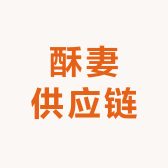 酥妻供应链