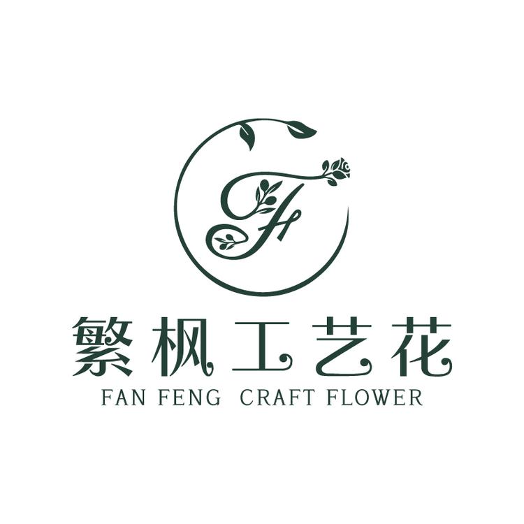 天津武清繁枫工艺花厂