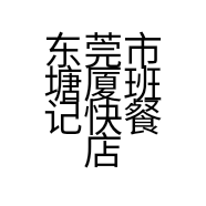 东莞市塘厦班记快餐店的小店个体店