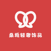 桑栀轻奢饰品