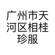 广州市天河区相桂珍服装店