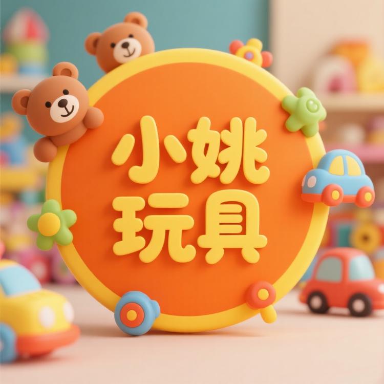 小姚的玩具店