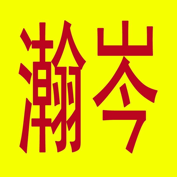瀚岑小店