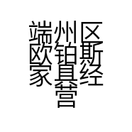 端州区欧铂斯家具经营部的小店个体店