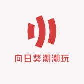 向日葵潮潮玩