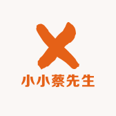 小小蔡先生