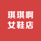琪琪啊女鞋店