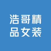 浩哥精品女装