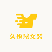久悦屋女装的店铺头像