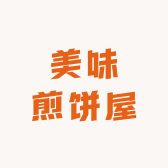 美味煎饼屋