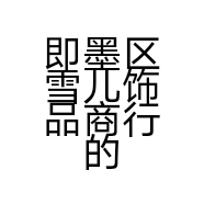 即墨区雪儿饰品商行的小店