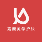 荔颜美学护肤